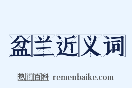 盆兰近义词是什么意思的图片